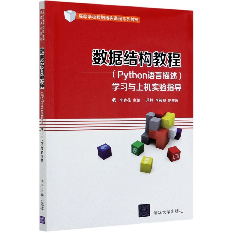数据结构教程<Python语言描述>学习与上机实验指导(附期末模拟试卷高等学校数据结构课 