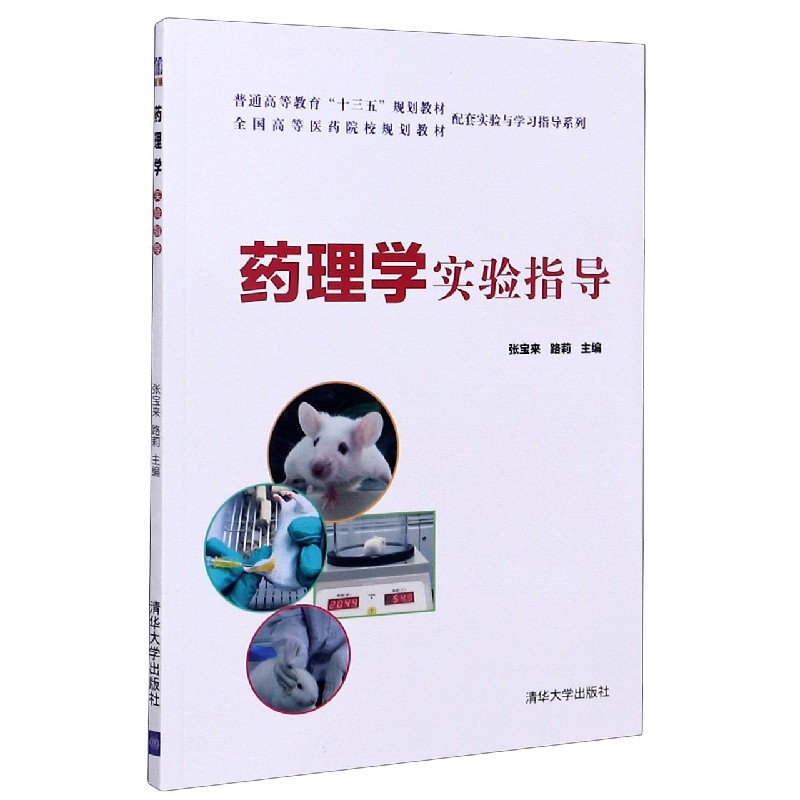 药理学实验指导(普通高等教育十三五规划教材)/全国高等医药院校规划教材配套实验与学 