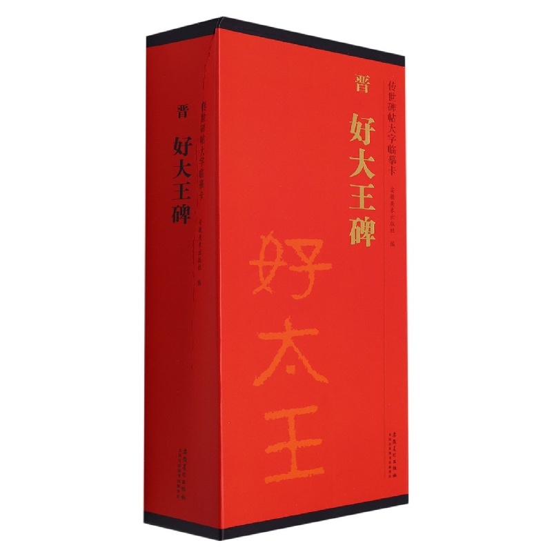 传世碑帖大字临摹卡 晋 好大王碑