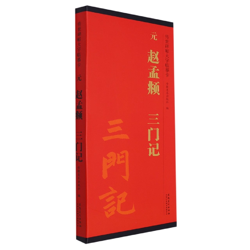 传世碑帖大字临摹卡 元 赵孟頫 三门记
