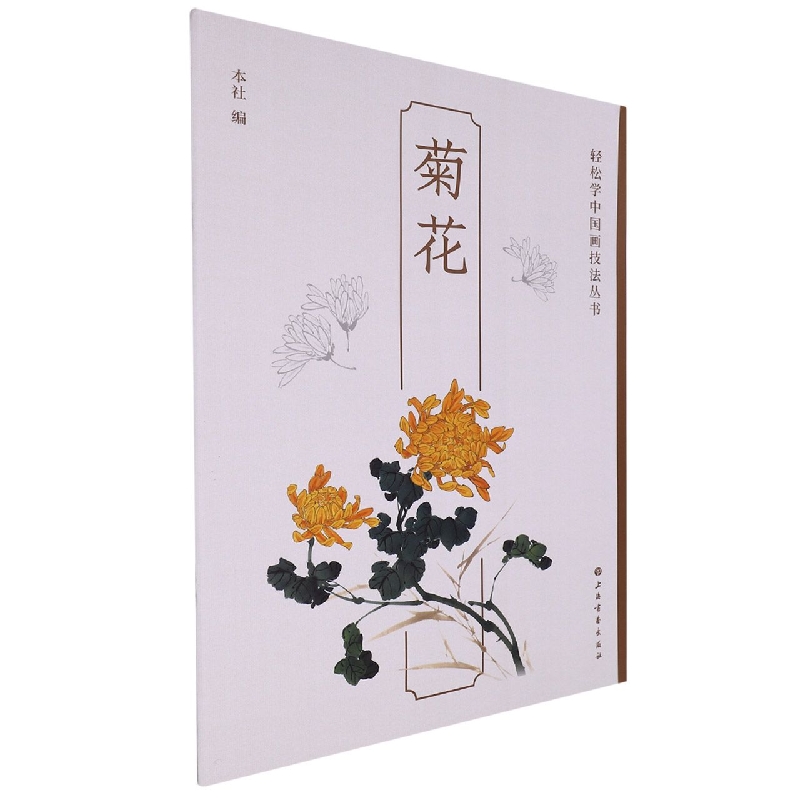 菊花/轻松学中国画技法丛书