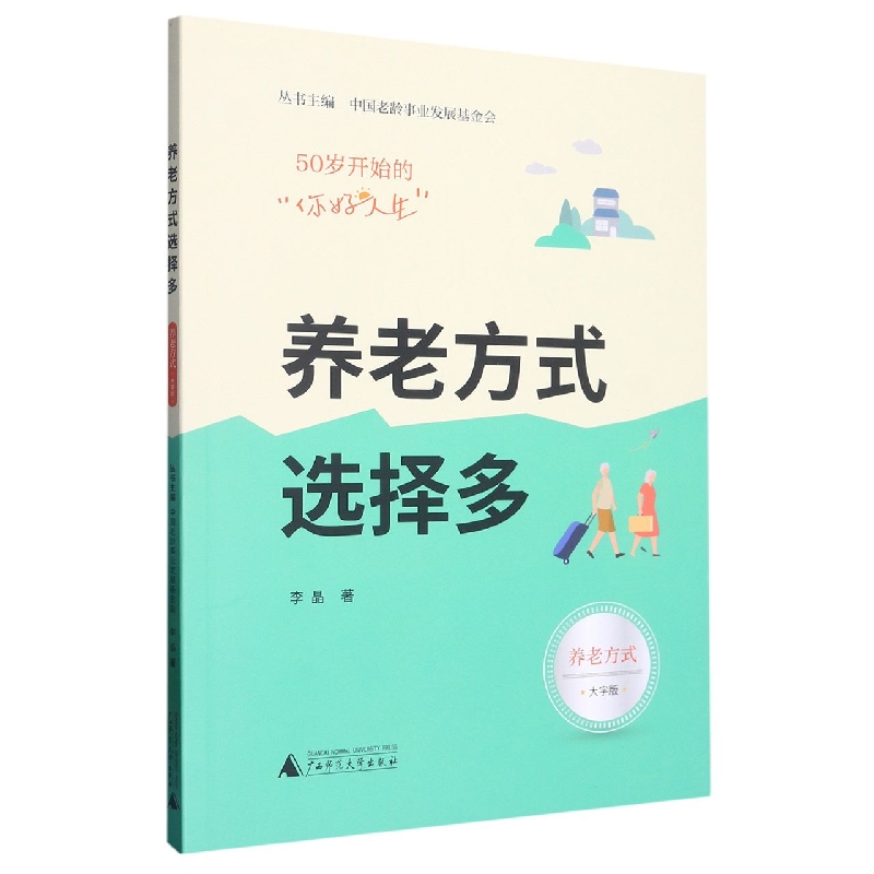 养老方式选择多(养老方式大字版)/50岁开始的你好人生