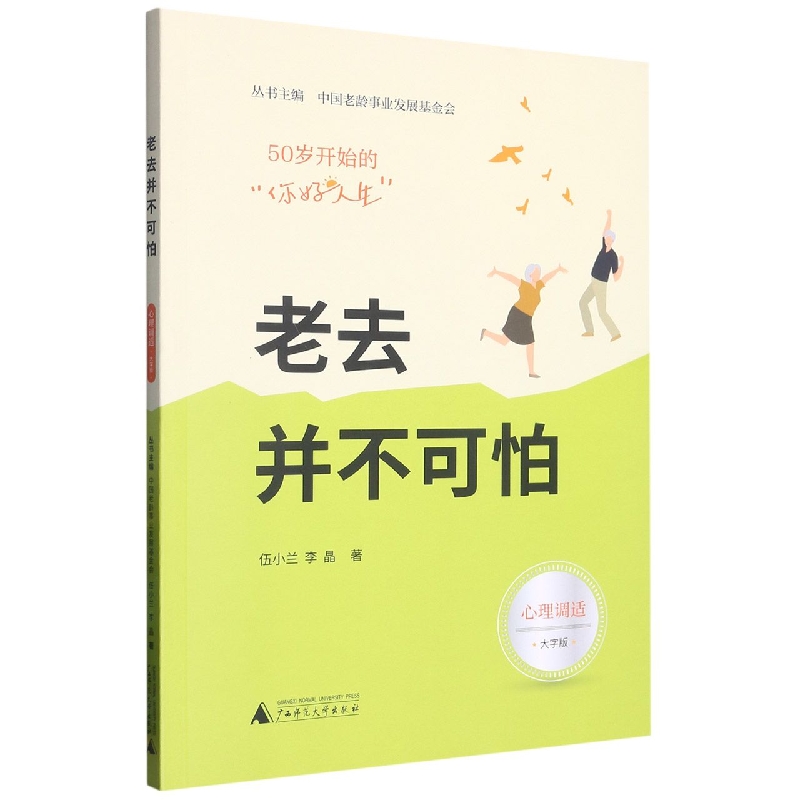 老去并不可怕(心理调适大字版)/50岁开始的你好人生