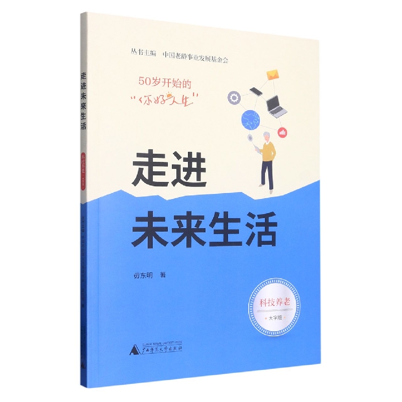 走进未来生活(科技养老大字版)/50岁开始的你好人生