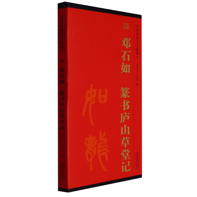 清邓石如篆书庐山草堂记/传世碑帖大字临摹卡