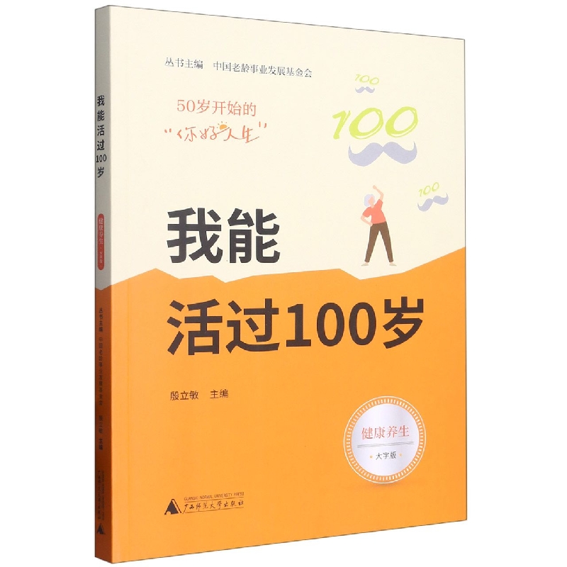 我能活过100岁(健康养生大字版)/50岁开始的你好人生