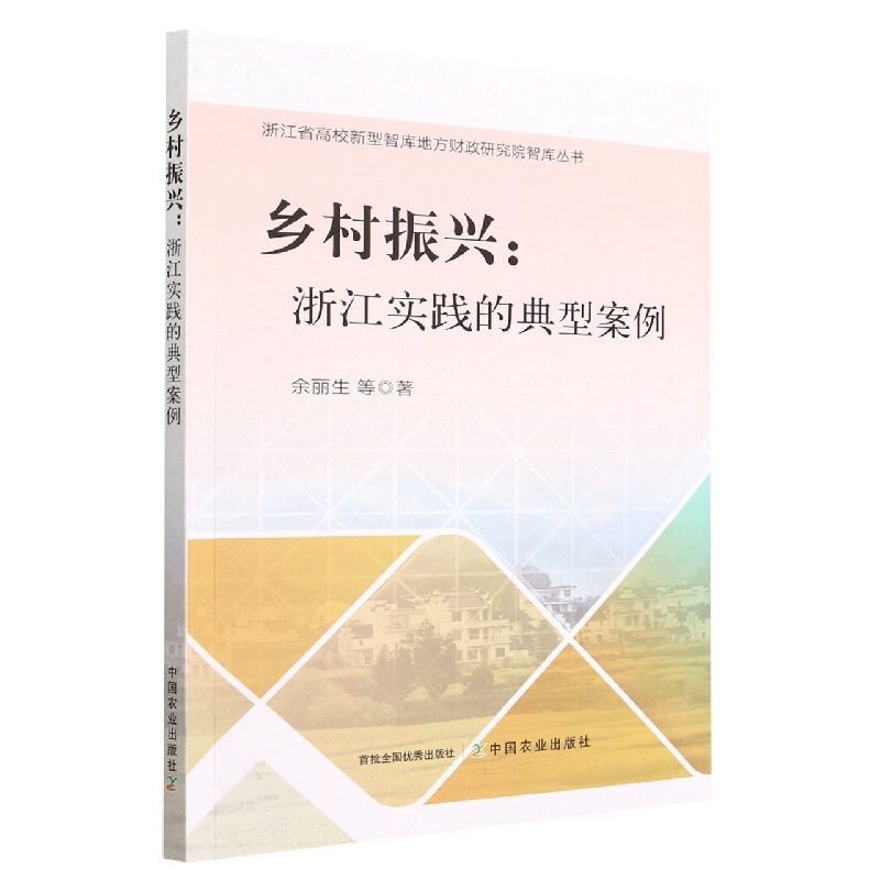 乡村振兴：浙江实践的典型案例
