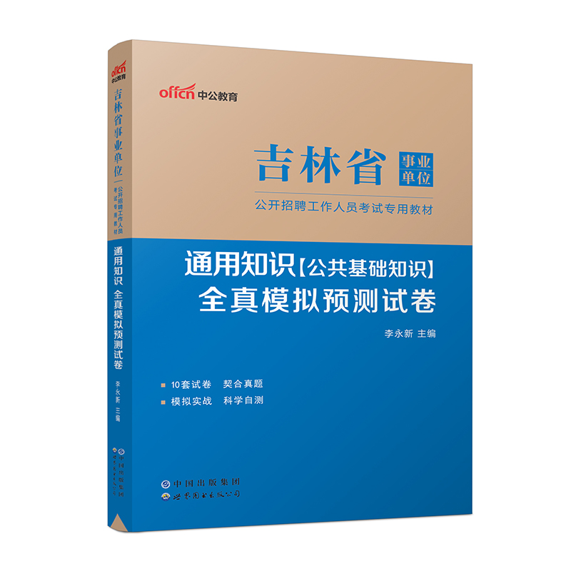 2023吉林省事业单位公开招聘工作人员考试专用教材·通用知识·全真模拟预测试卷（全新升级）