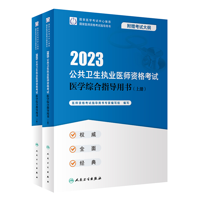 2023公共卫生执业医师资格考试医学综合指导用书（全2册）