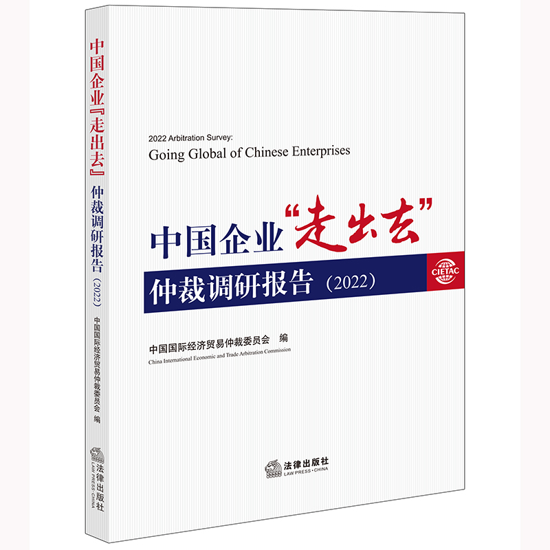 中国企业“走出去”仲裁调研报告（2022）