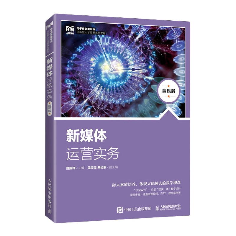 新媒体运营实务（微课版）