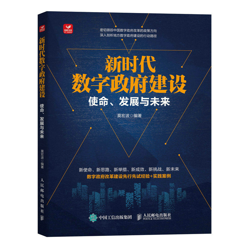 新时代数字政府建设:使命、发展与未来