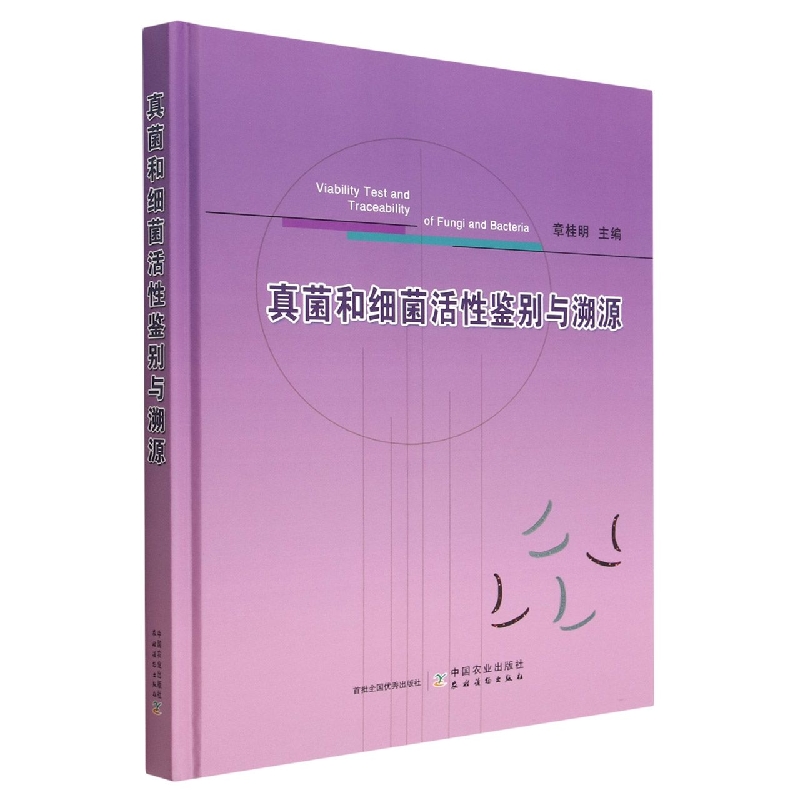 真菌和细菌活性鉴别与溯源