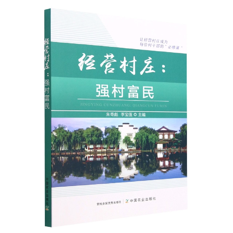 经营村庄：强村富民