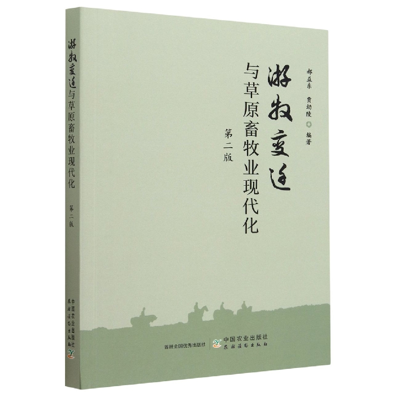 游牧变迁与草原畜牧业现代化 第二版