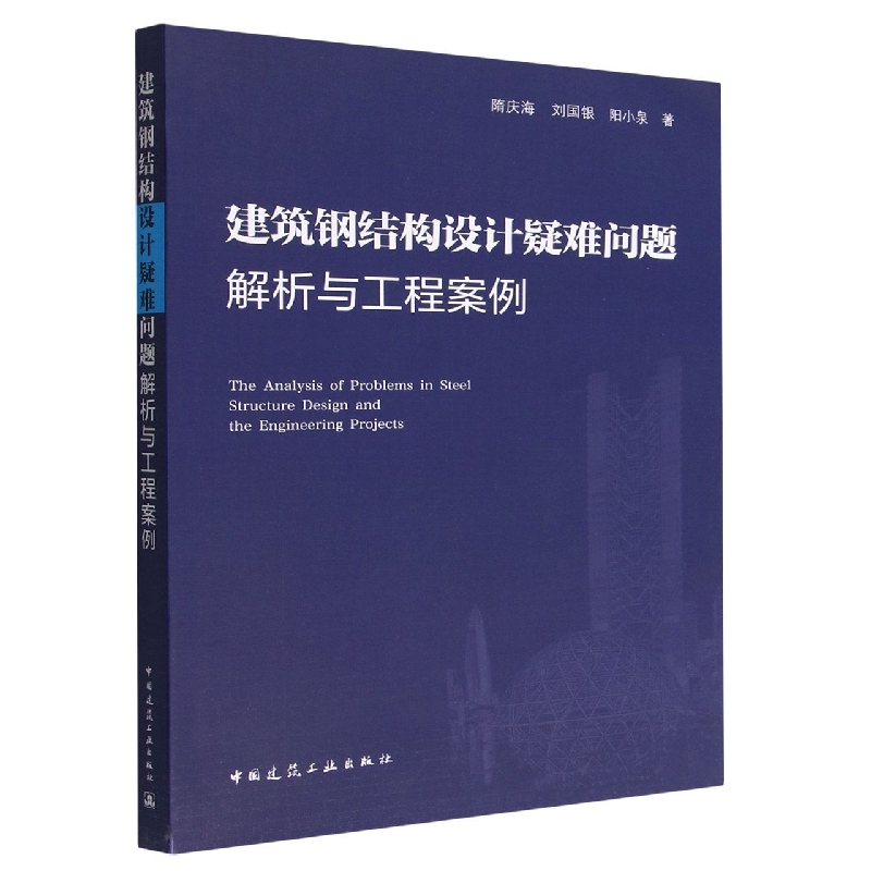 建筑钢结构设计疑难问题解析与工程案例