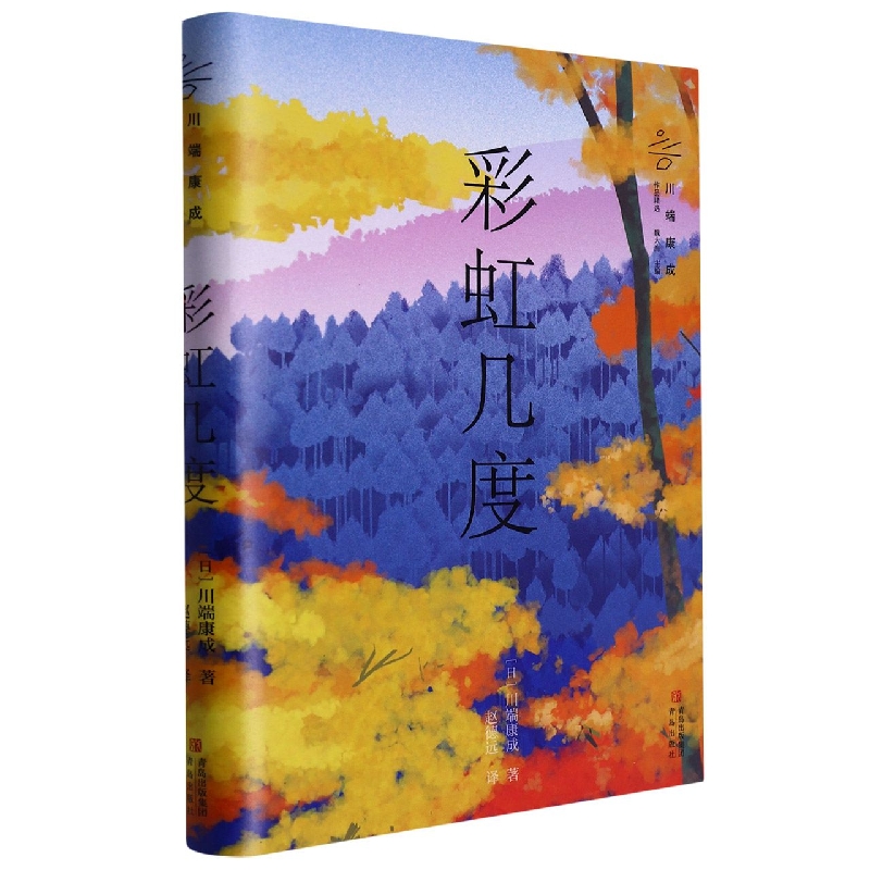 彩虹几度/川端康成作品精选