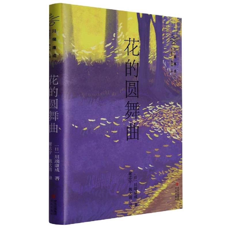 花的圆舞曲/川端康成作品精选
