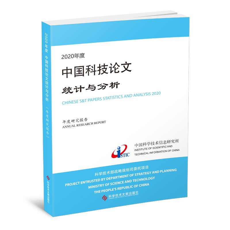 2020年度中国科技论文统计与分析(年度研究报告)