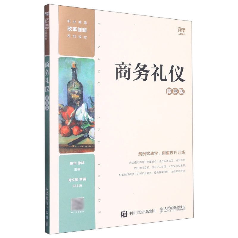 商务礼仪(微课版)