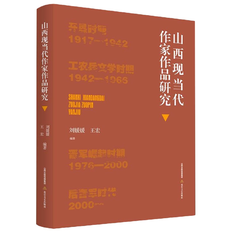 山西现当代作家作品研究