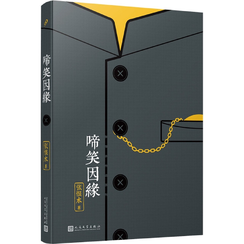 啼笑因缘/张恨水作品系列