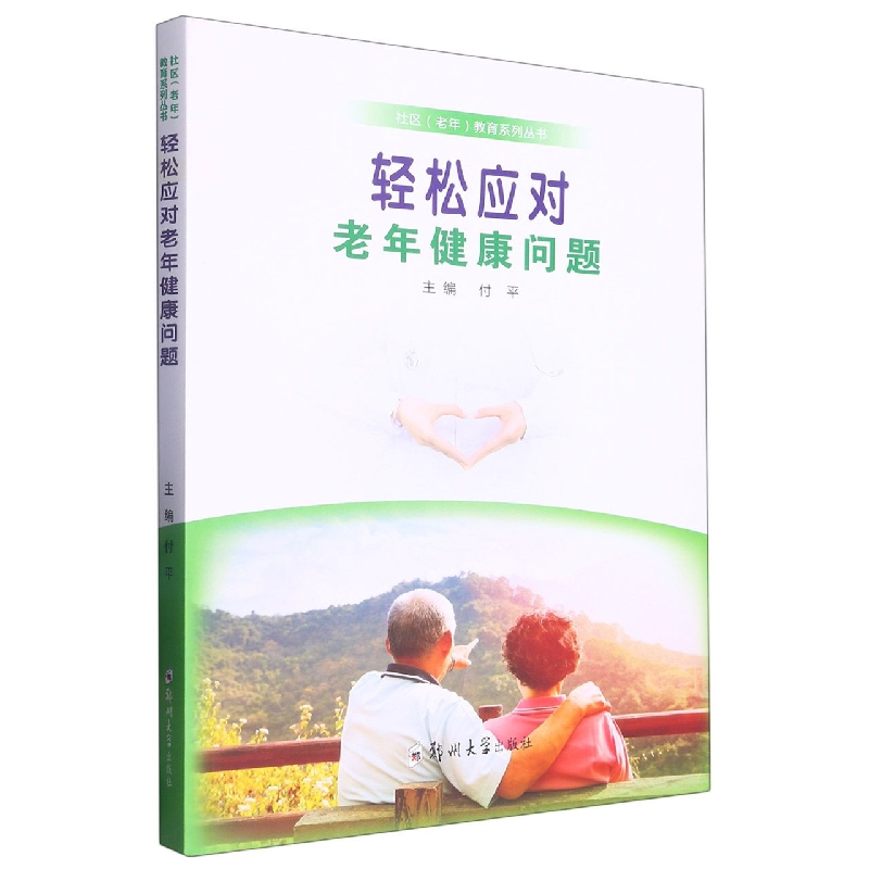 轻松应对老年健康问题