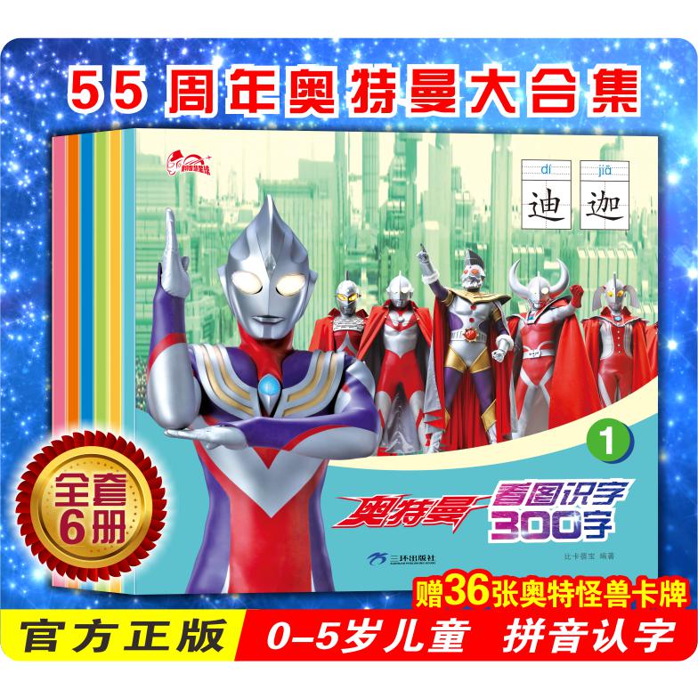 奥特曼看图识字300字