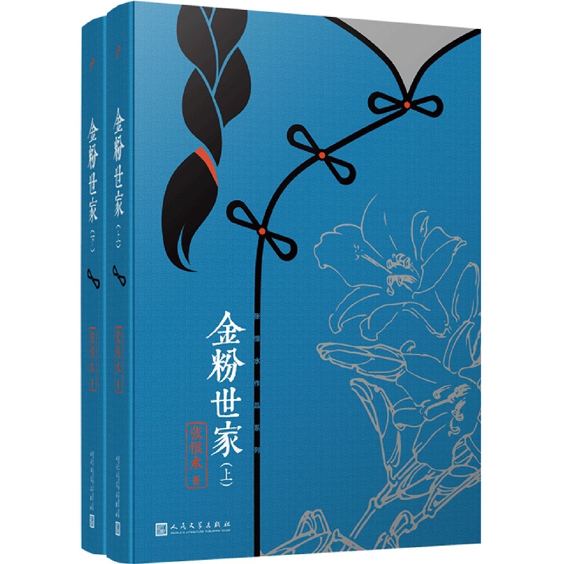 金粉世家(上下)/张恨水作品系列