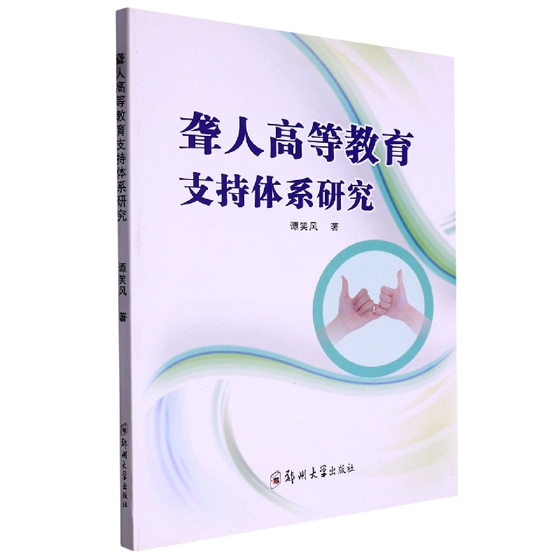 聋人高等教育支持体系研究