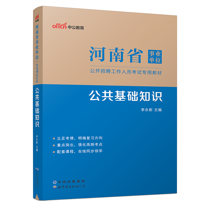 2023河南省事业单位公开招聘工作人员考试专用教材·公共基础知识（全新升级）