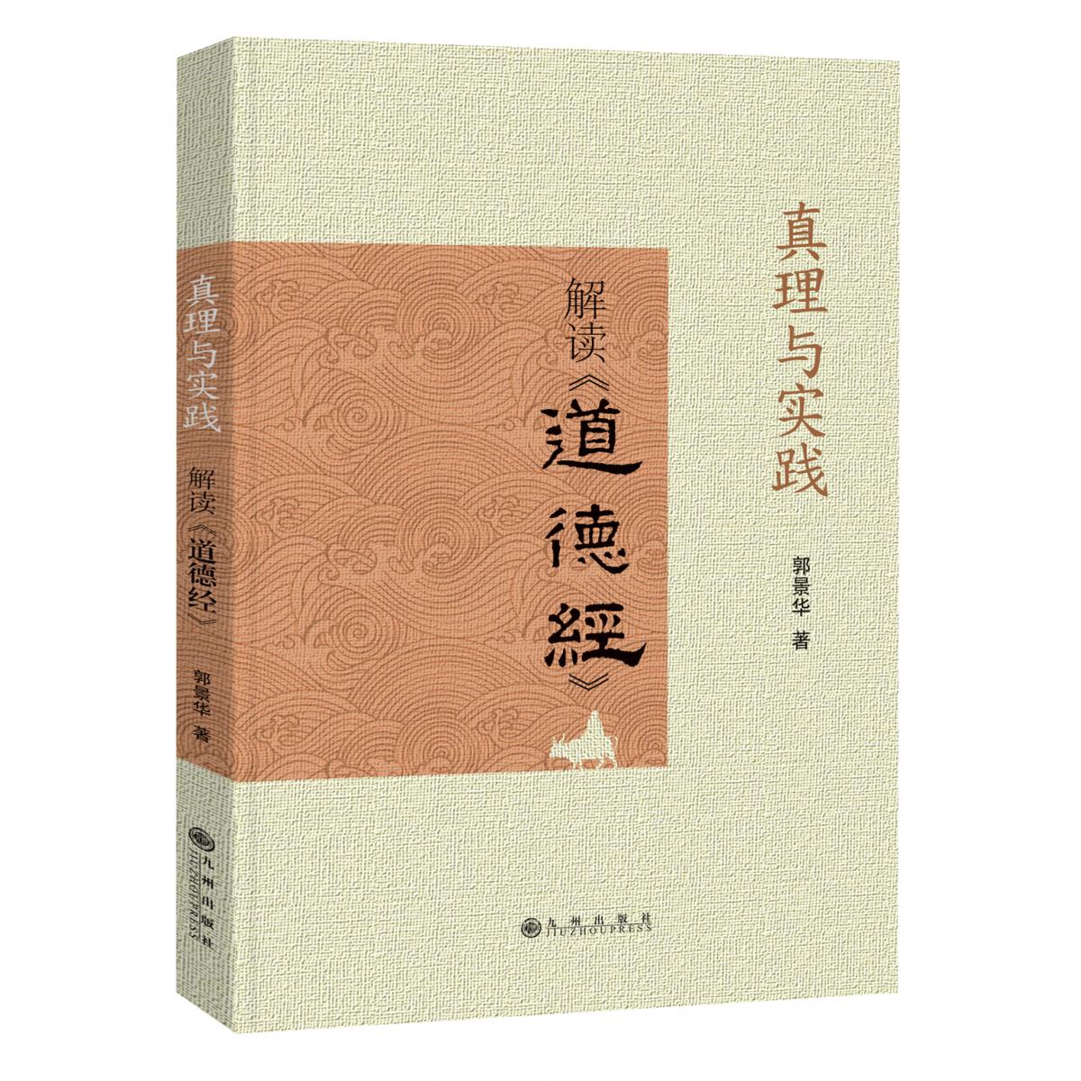 真理与实践 : 解读《道德经》