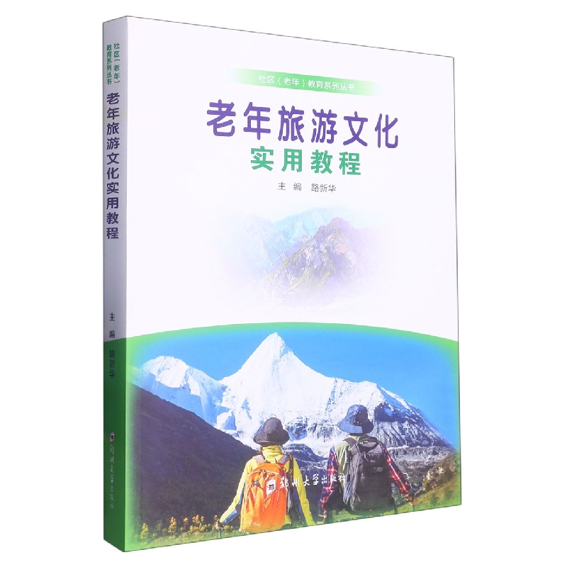 老年旅游文化实用教程