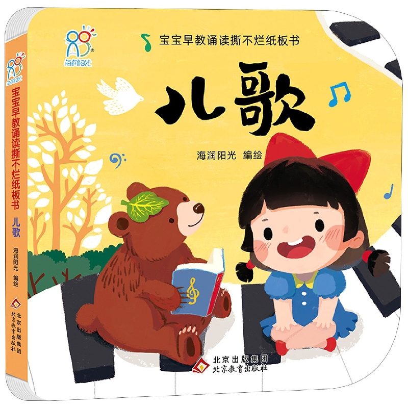 宝宝早教诵读撕不烂纸板书·儿歌
