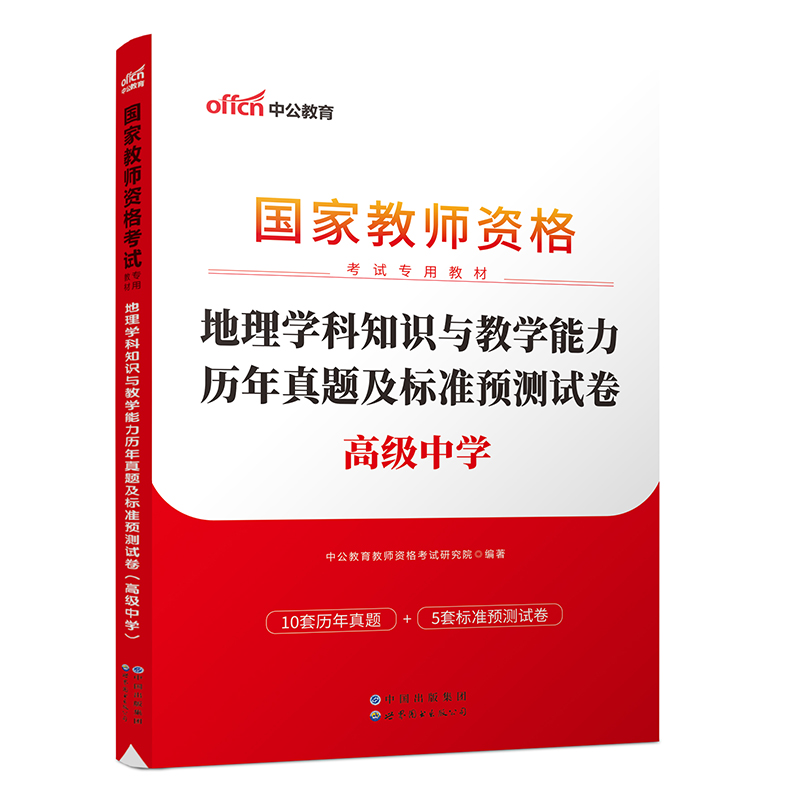 2023国家教师资格考试专用教材·地理学科知识与教学能力历年真题及标准预测试卷（高级中学）