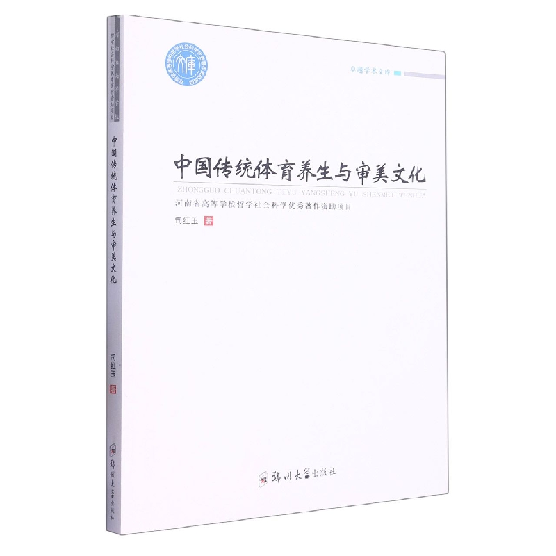 中国传统体育养生与审美文化