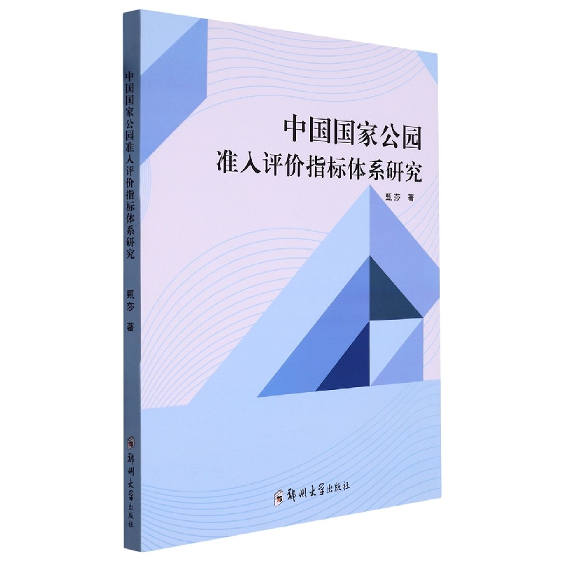中国国家公园准入评价指标体系研究