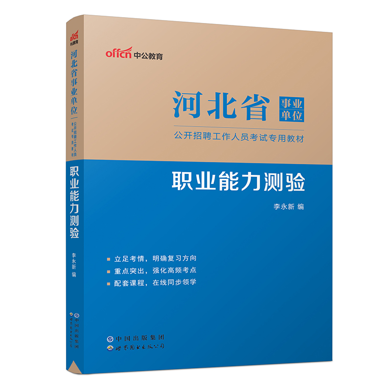 2023河北省事业单位公开招聘工作人员考试专用教材·职业能力测验（全新升级）