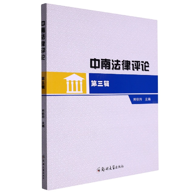 中南法律评论（第三辑）