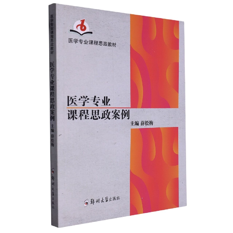 医学专业课程思政案例