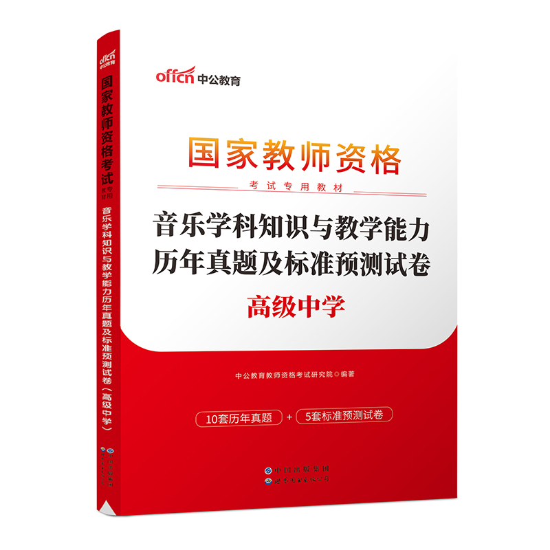 2023国家教师资格考试专用教材·音乐学科知识与教学能力历年真题及标准预测试卷（高级中学）