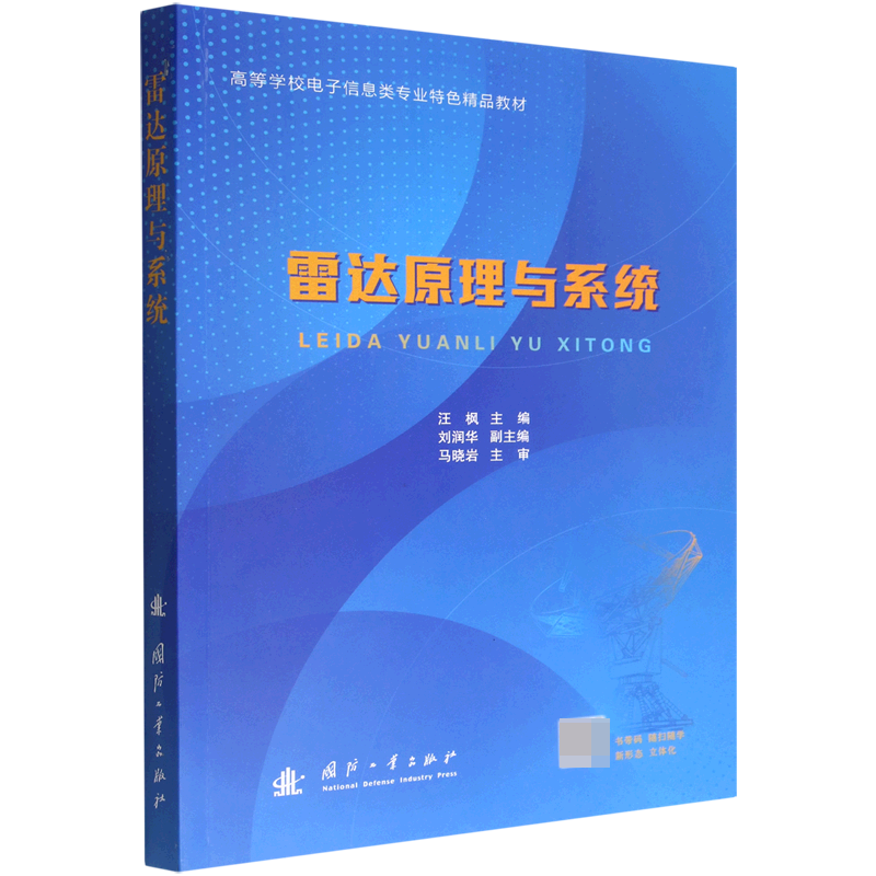 雷达原理与系统(高等学校电子信息类专业特色精品教材)