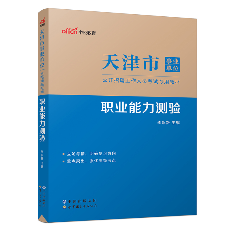 2023天津市事业单位公开招聘工作人员考试专用教材·职业能力测验（全新升级）