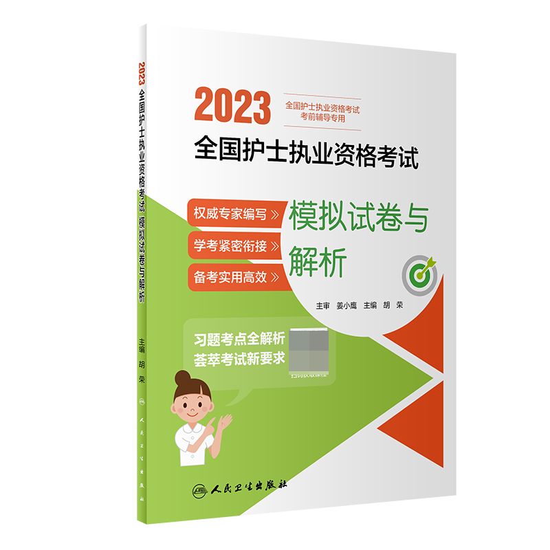 2023全国护士执业资格考试 模拟试卷与解析（配增值）