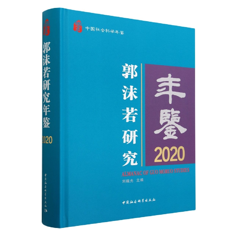 郭沫若研究年鉴(2020中国社会科学年鉴)(精)