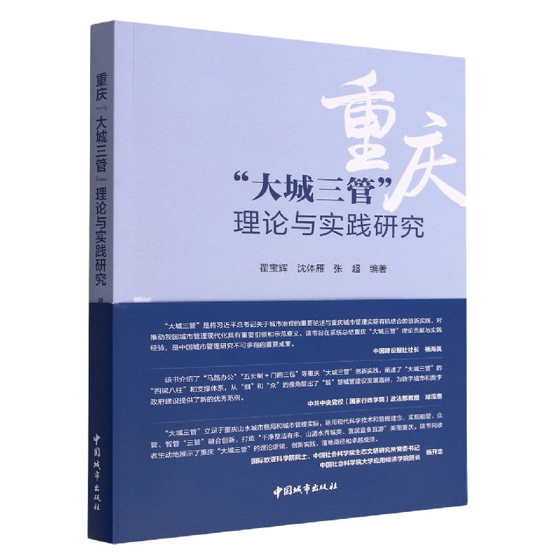 重庆“大城三管”理论与实践研究