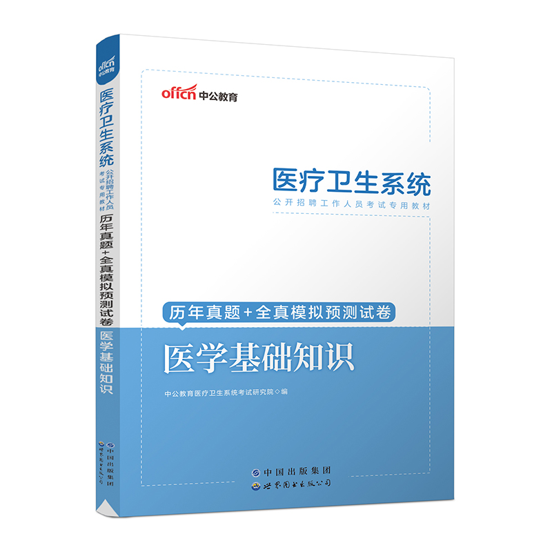 2023医疗卫生系统公开招聘工作人员考试专用教材·历年真题+全真模拟预测试卷·医学基础知识