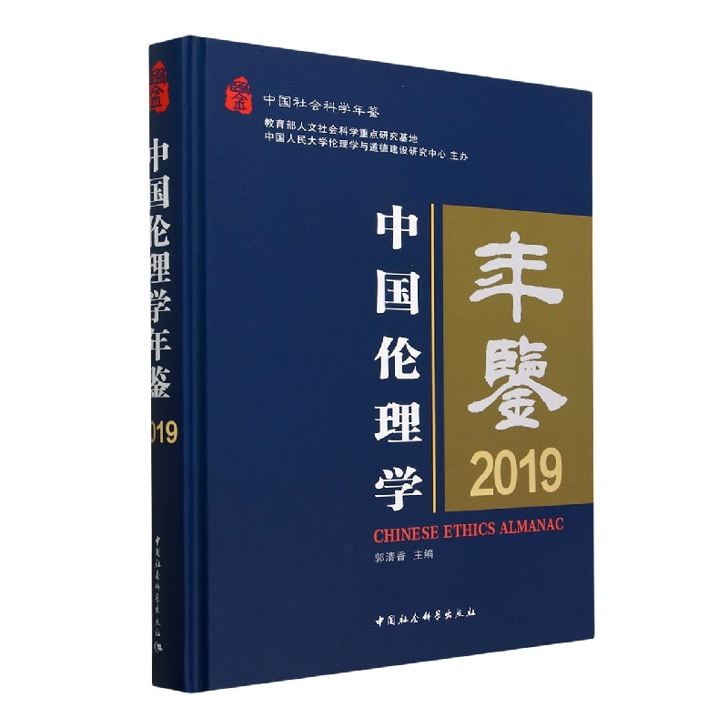 中国伦理学年鉴(2019中国社会科学年鉴)(精)