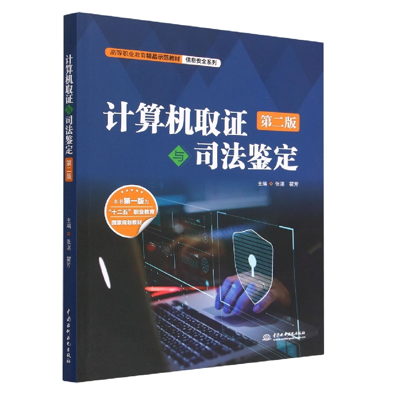 计算机取证与司法鉴定(第2版高等职业教育精品示范教材)/信息安全系列