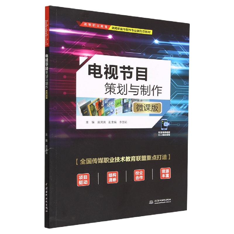 电视节目策划与制作(微课版高等职业教育新闻采编与制作专业新形态教材)